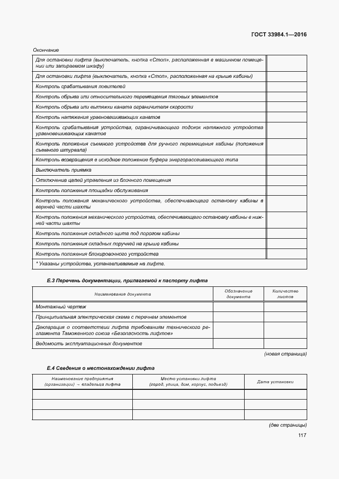 Страница 127 ГОСТ 33984.1-2016