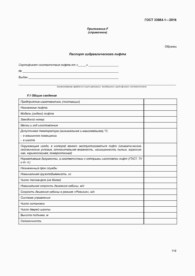 Страница 129 ГОСТ 33984.1-2016