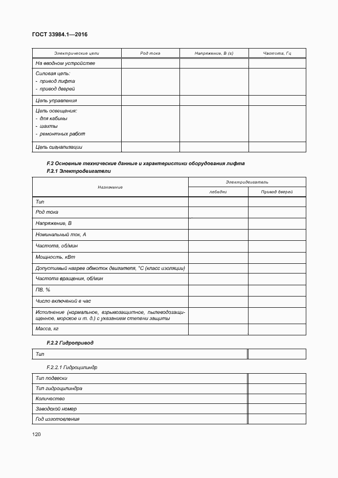 Страница 130 ГОСТ 33984.1-2016