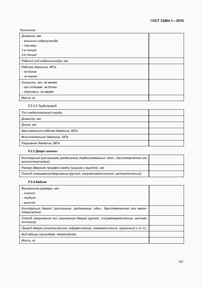 Страница 131 ГОСТ 33984.1-2016