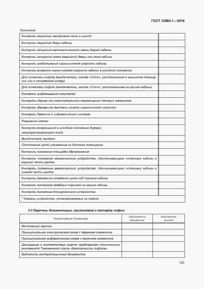 Страница 133 ГОСТ 33984.1-2016