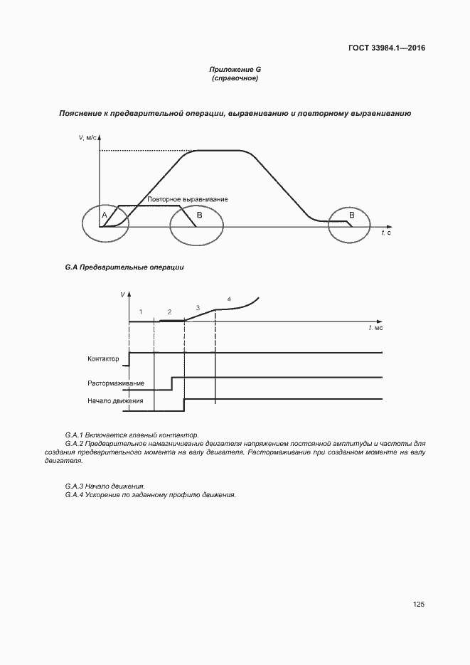 Страница 135 ГОСТ 33984.1-2016