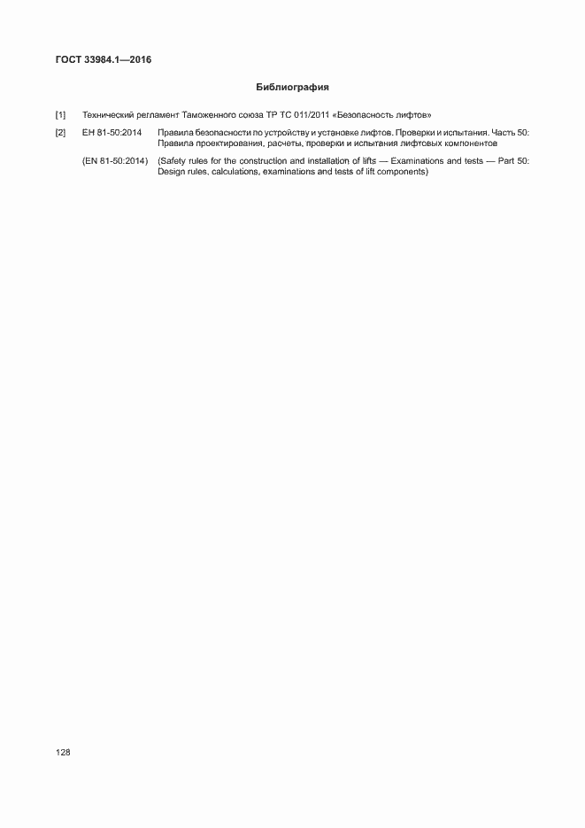 Страница 138 ГОСТ 33984.1-2016
