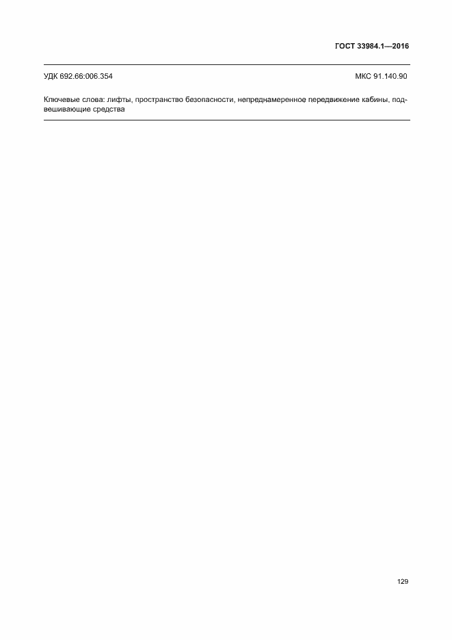 Страница 139 ГОСТ 33984.1-2016