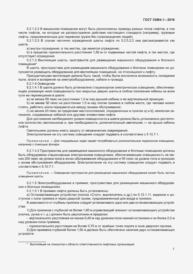 Страница 17 ГОСТ 33984.1-2016