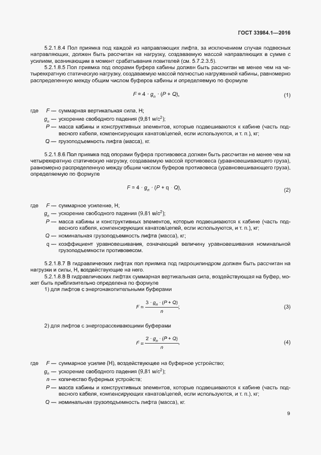 Страница 19 ГОСТ 33984.1-2016
