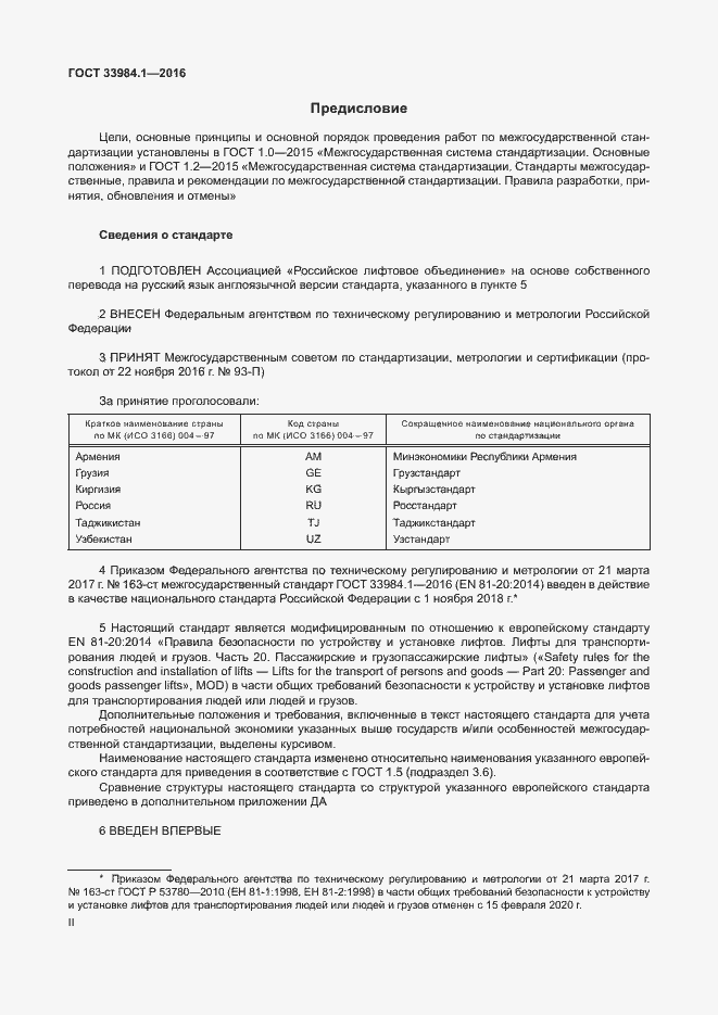 Страница 2 ГОСТ 33984.1-2016