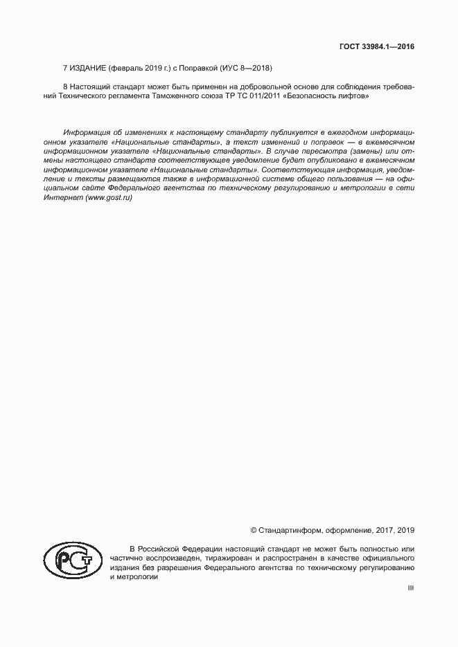 Страница 3 ГОСТ 33984.1-2016