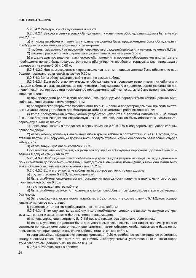 Страница 34 ГОСТ 33984.1-2016