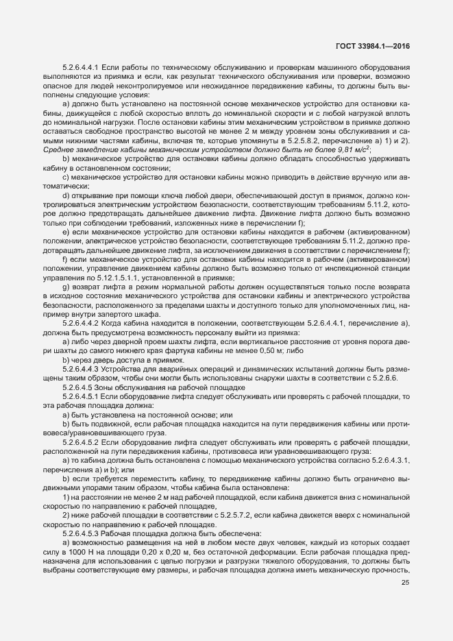 Страница 35 ГОСТ 33984.1-2016