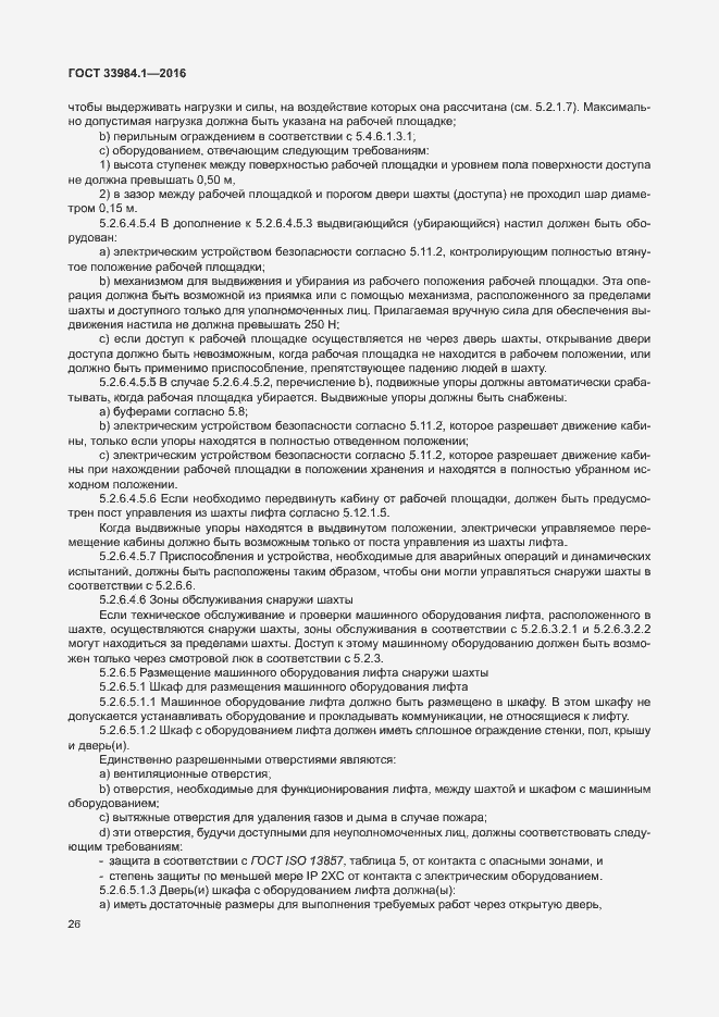 Страница 36 ГОСТ 33984.1-2016