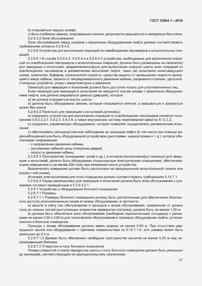Страница 37 ГОСТ 33984.1-2016