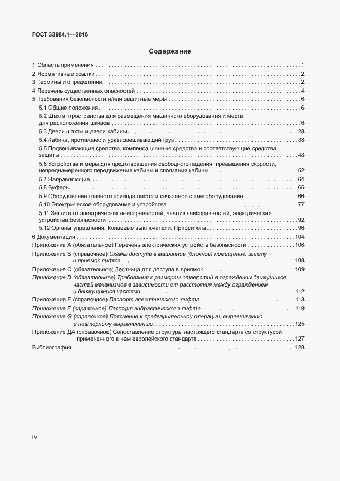 Страница 4 ГОСТ 33984.1-2016
