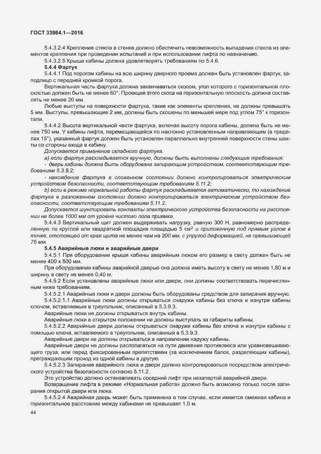Страница 54 ГОСТ 33984.1-2016