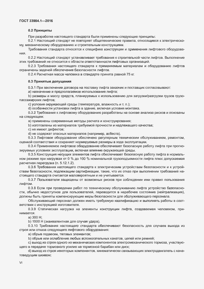 Страница 6 ГОСТ 33984.1-2016