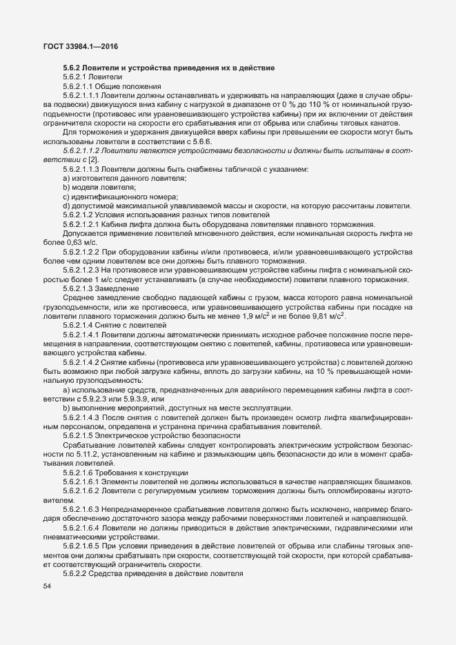 Страница 64 ГОСТ 33984.1-2016