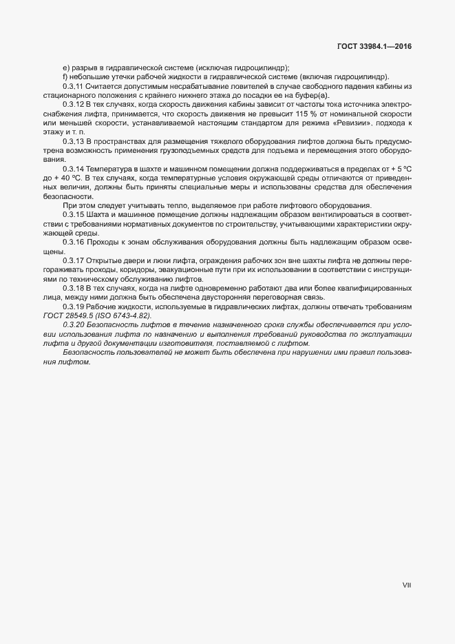 Страница 7 ГОСТ 33984.1-2016