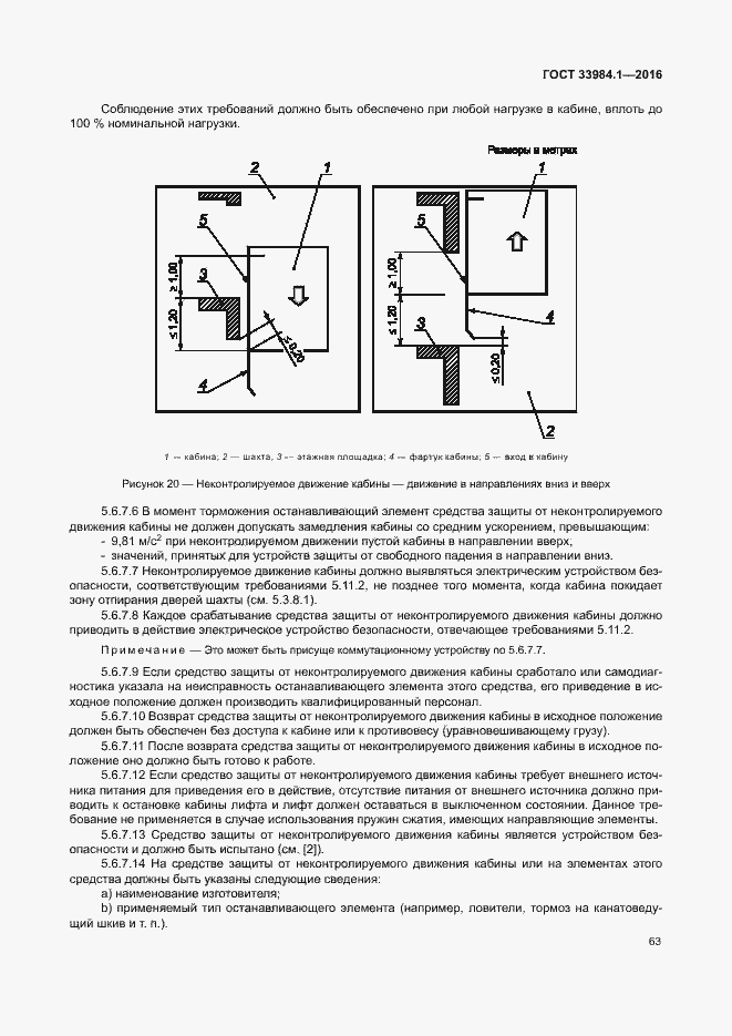 Страница 73 ГОСТ 33984.1-2016