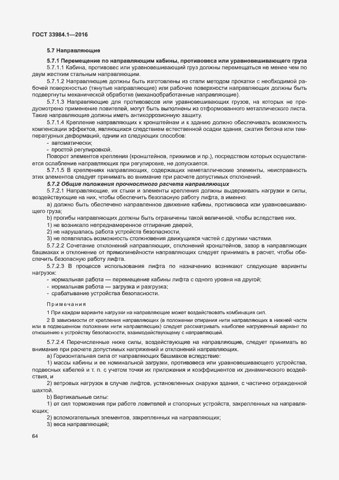 Страница 74 ГОСТ 33984.1-2016
