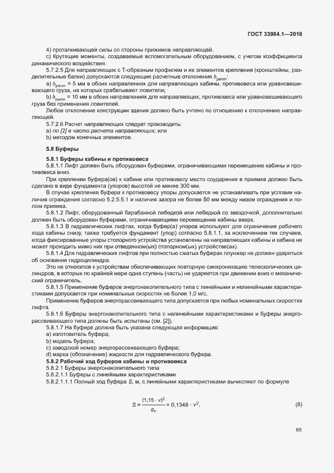 Страница 75 ГОСТ 33984.1-2016
