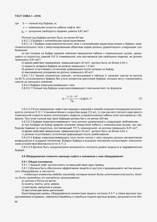 Страница 76 ГОСТ 33984.1-2016