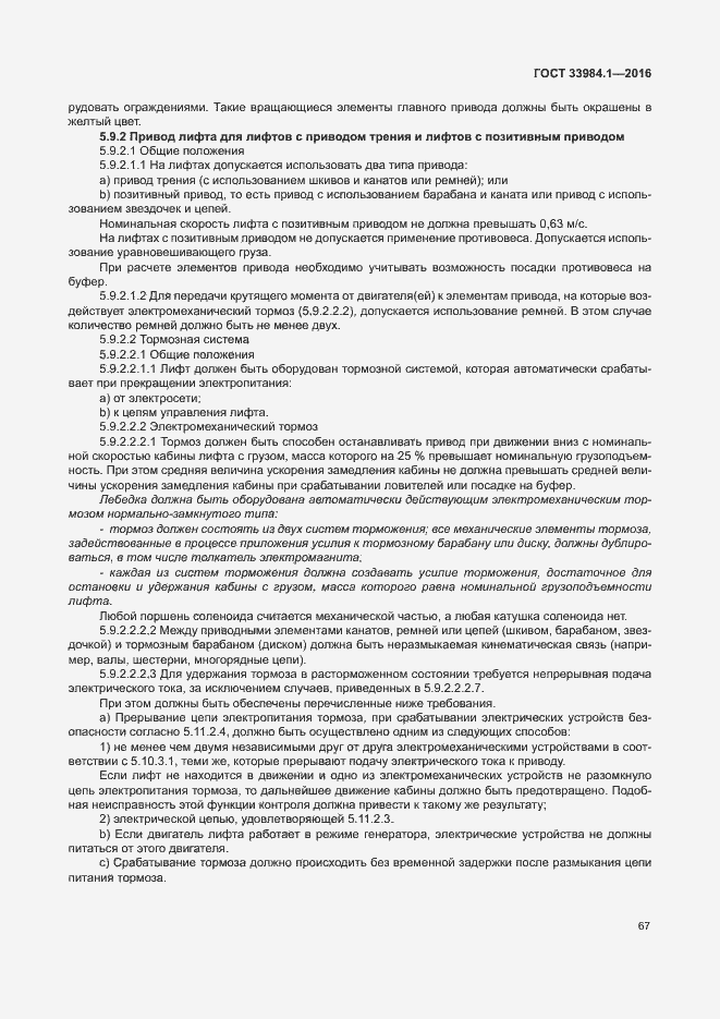 Страница 77 ГОСТ 33984.1-2016