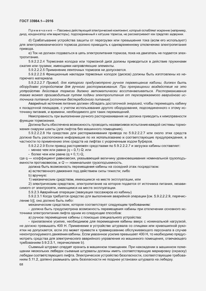 Страница 78 ГОСТ 33984.1-2016