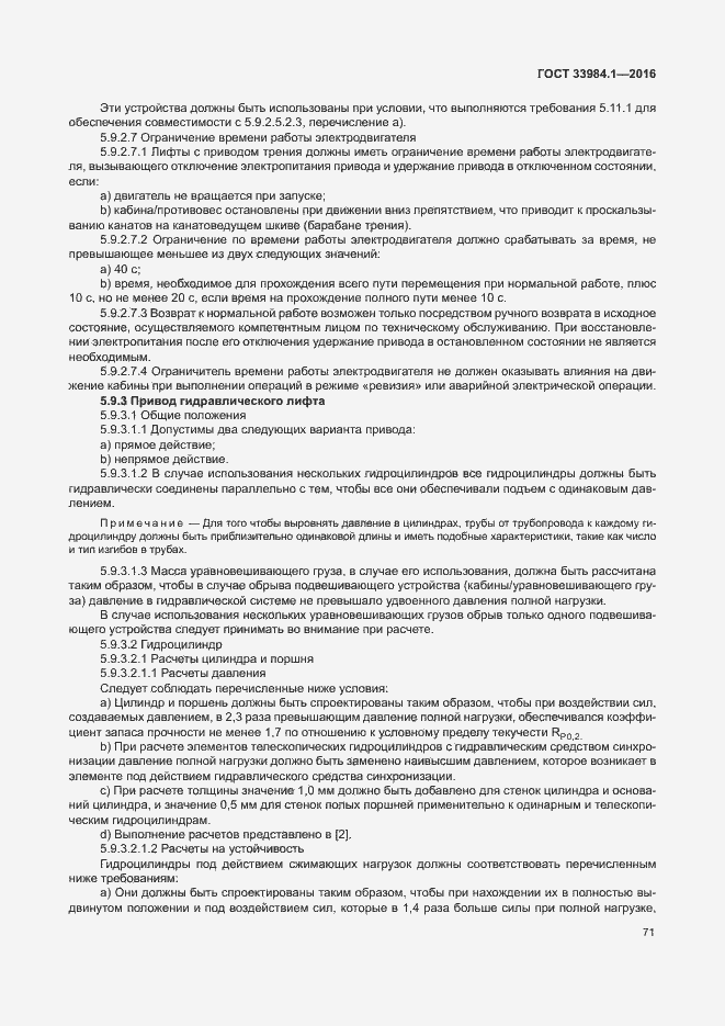Страница 81 ГОСТ 33984.1-2016