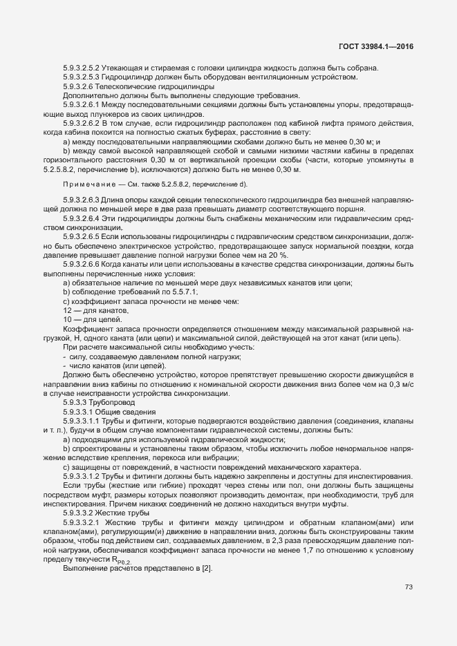 Страница 83 ГОСТ 33984.1-2016