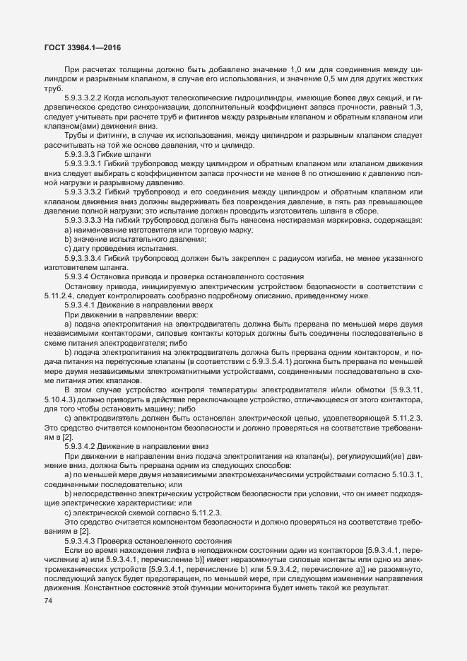 Страница 84 ГОСТ 33984.1-2016