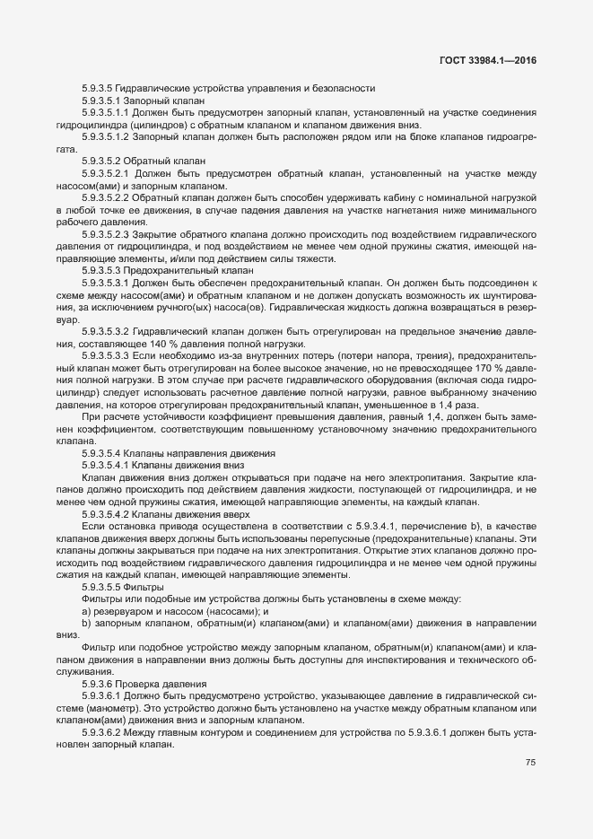 Страница 85 ГОСТ 33984.1-2016