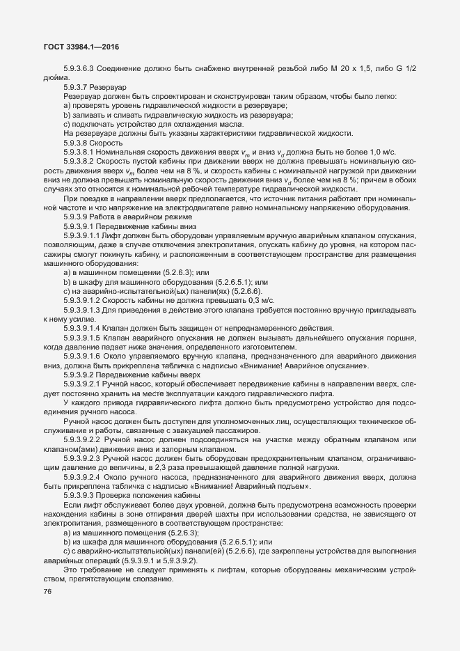 Страница 86 ГОСТ 33984.1-2016