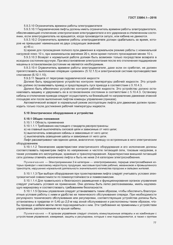 Страница 87 ГОСТ 33984.1-2016