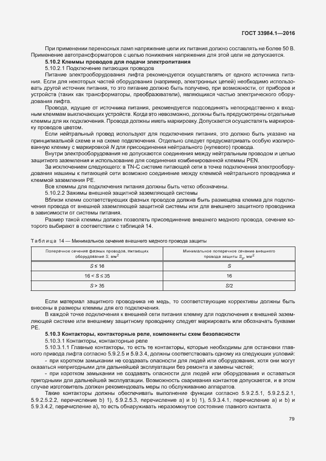 Страница 89 ГОСТ 33984.1-2016