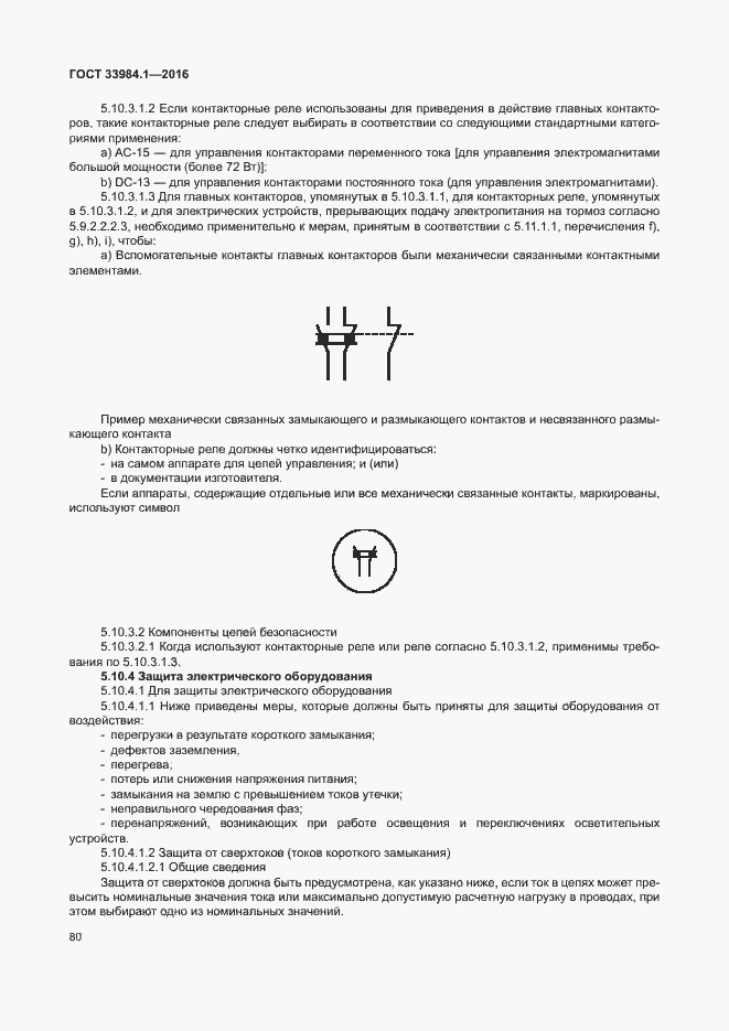 Страница 90 ГОСТ 33984.1-2016