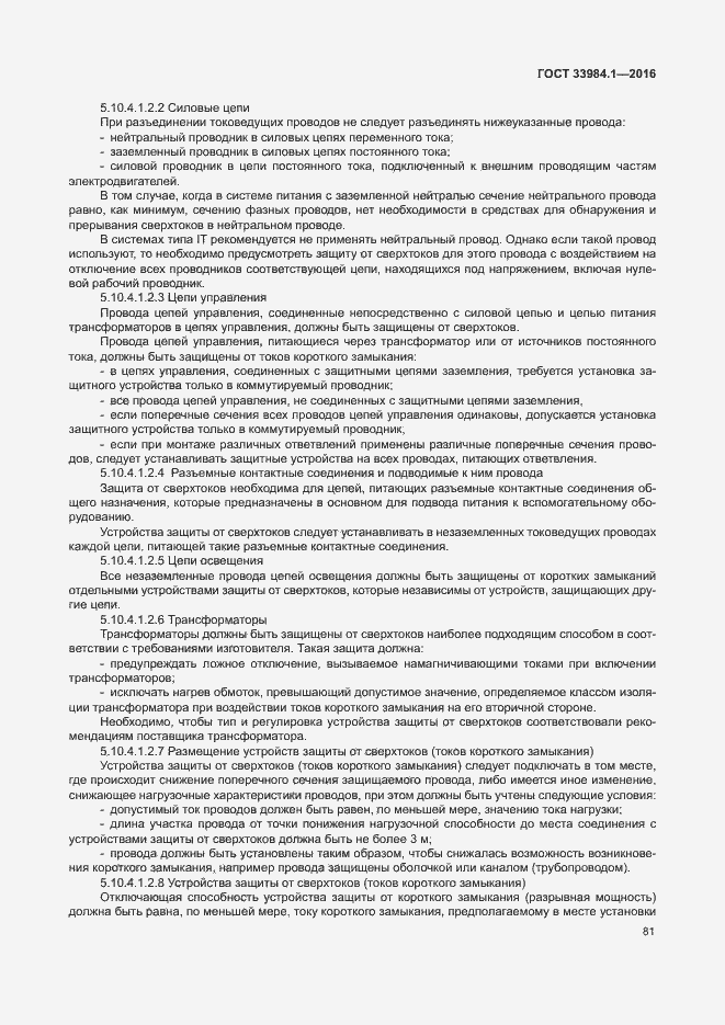 Страница 91 ГОСТ 33984.1-2016