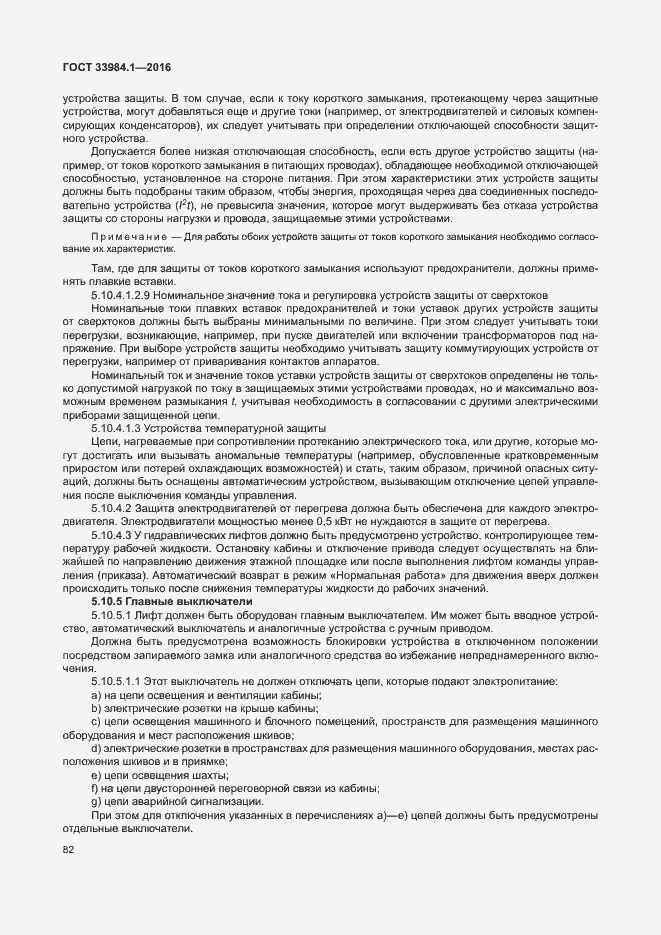 Страница 92 ГОСТ 33984.1-2016