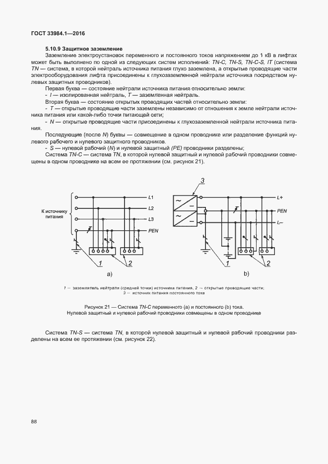 Страница 98 ГОСТ 33984.1-2016