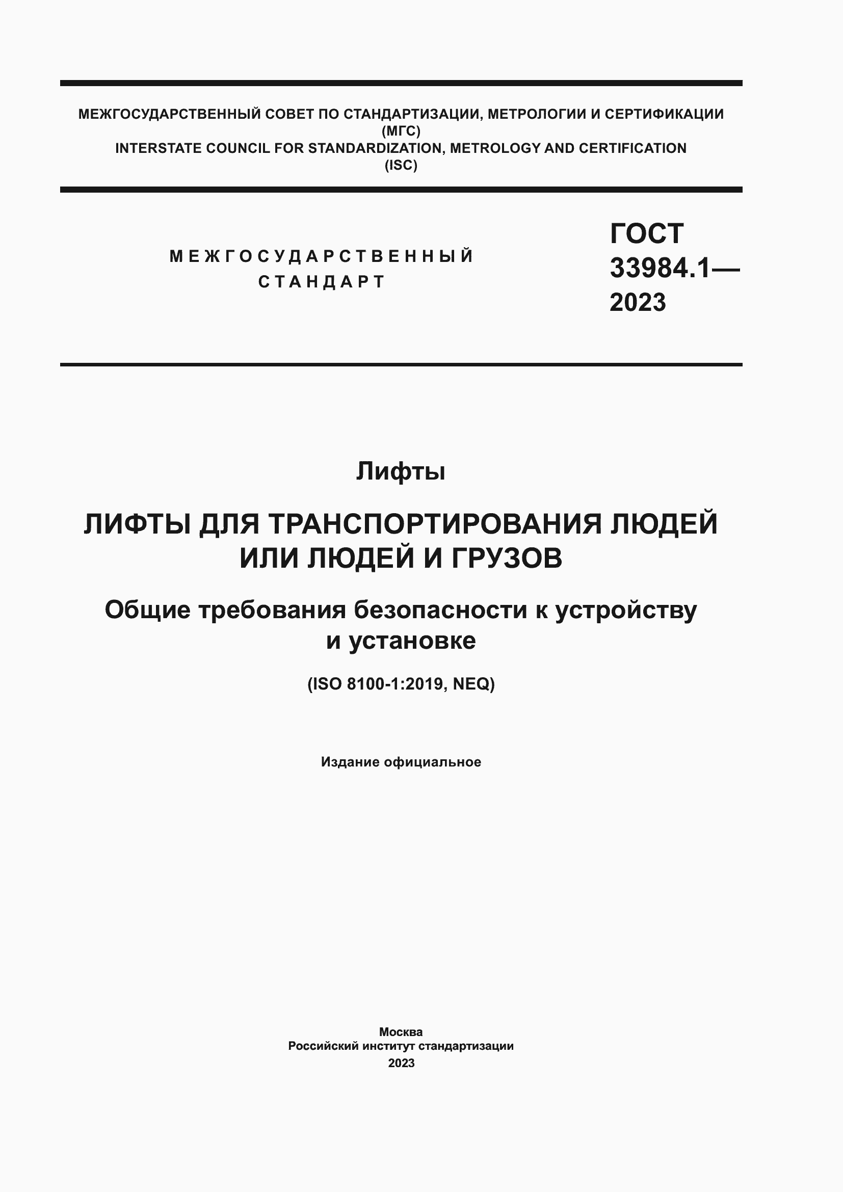 Страница 1 ГОСТ 33984.1-2023