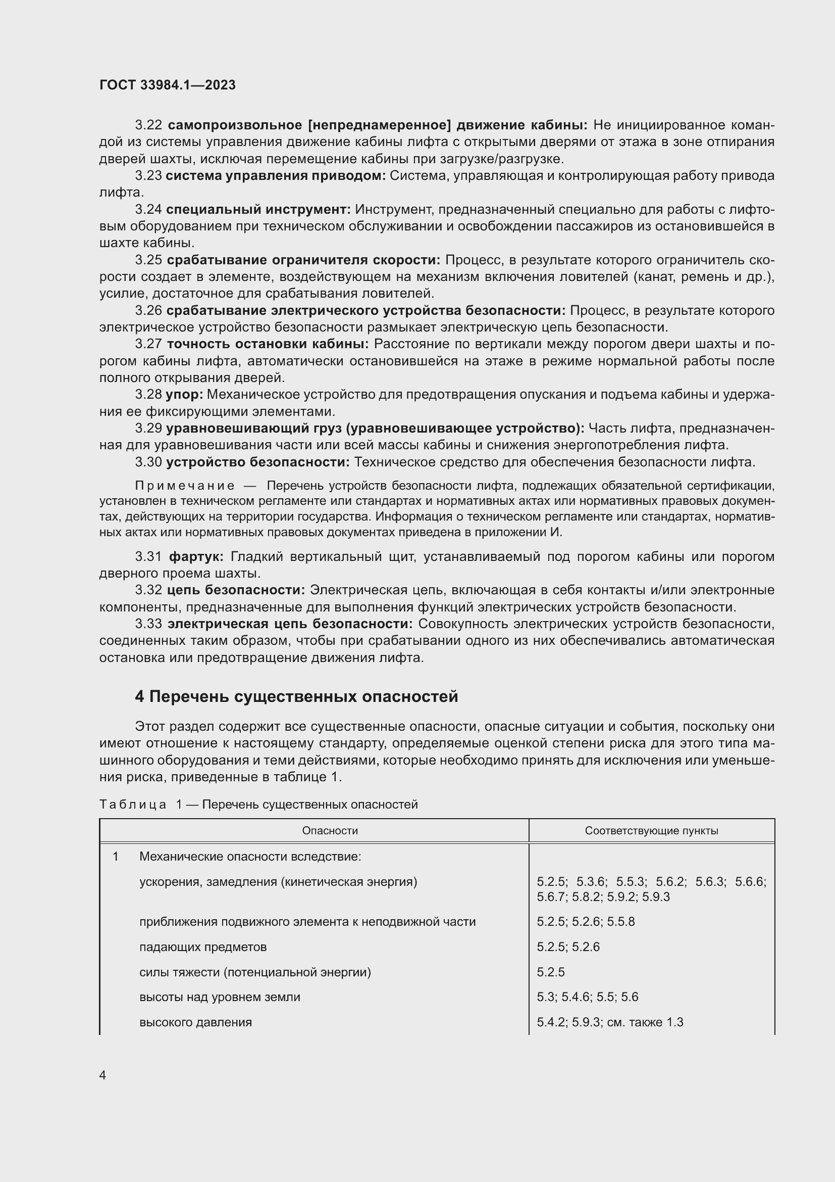 Страница 10 ГОСТ 33984.1-2023