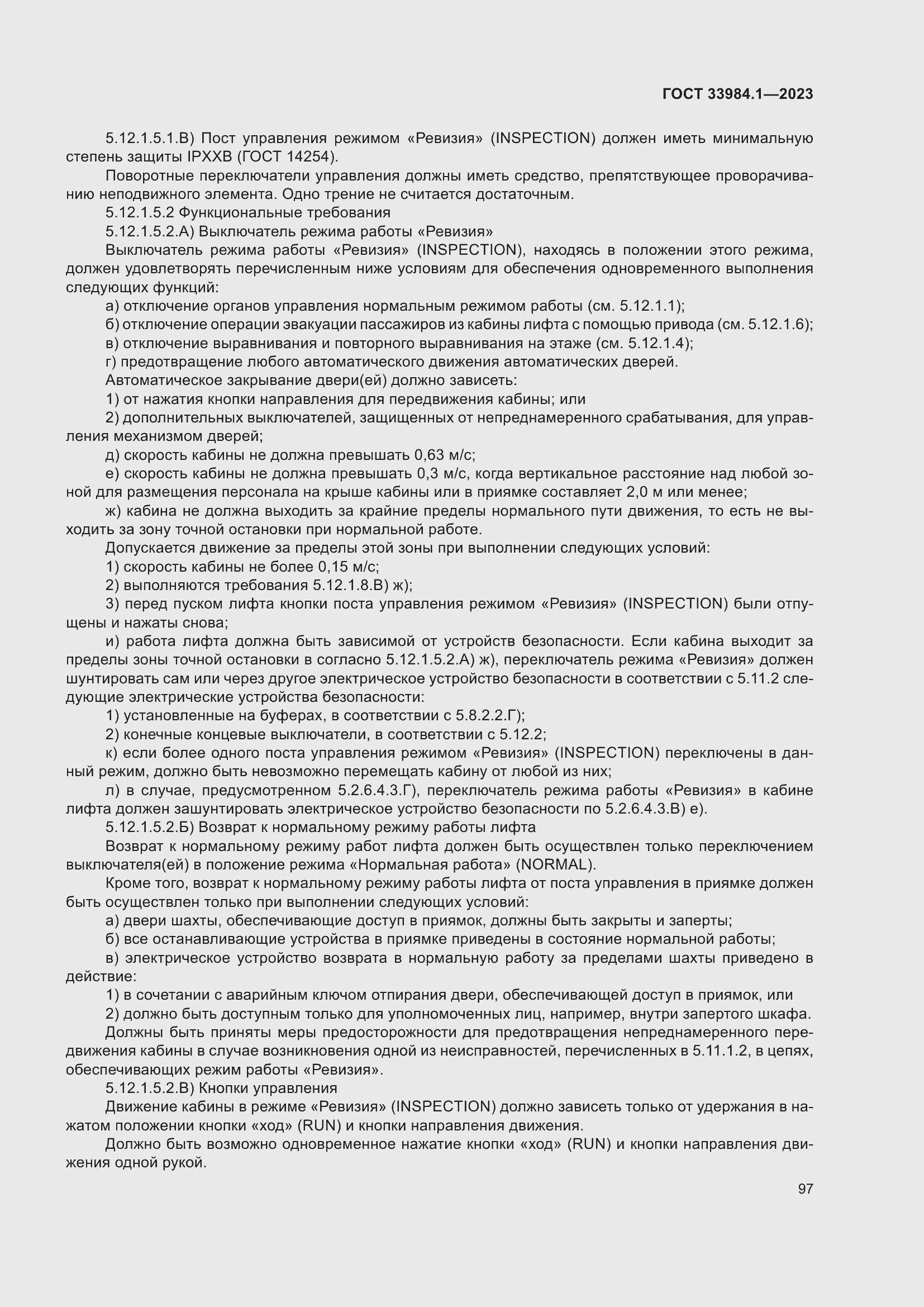 Страница 103 ГОСТ 33984.1-2023