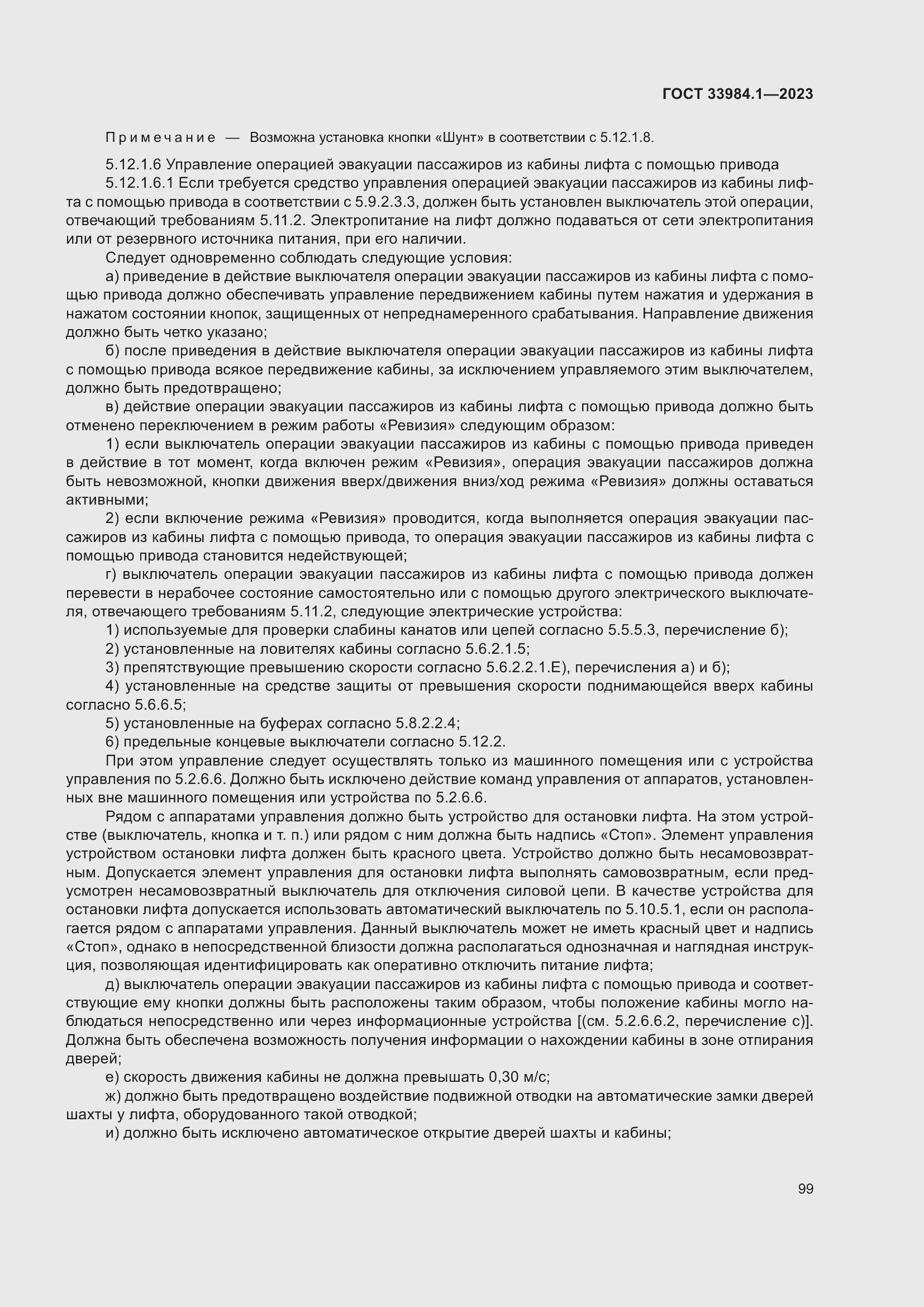 Страница 105 ГОСТ 33984.1-2023