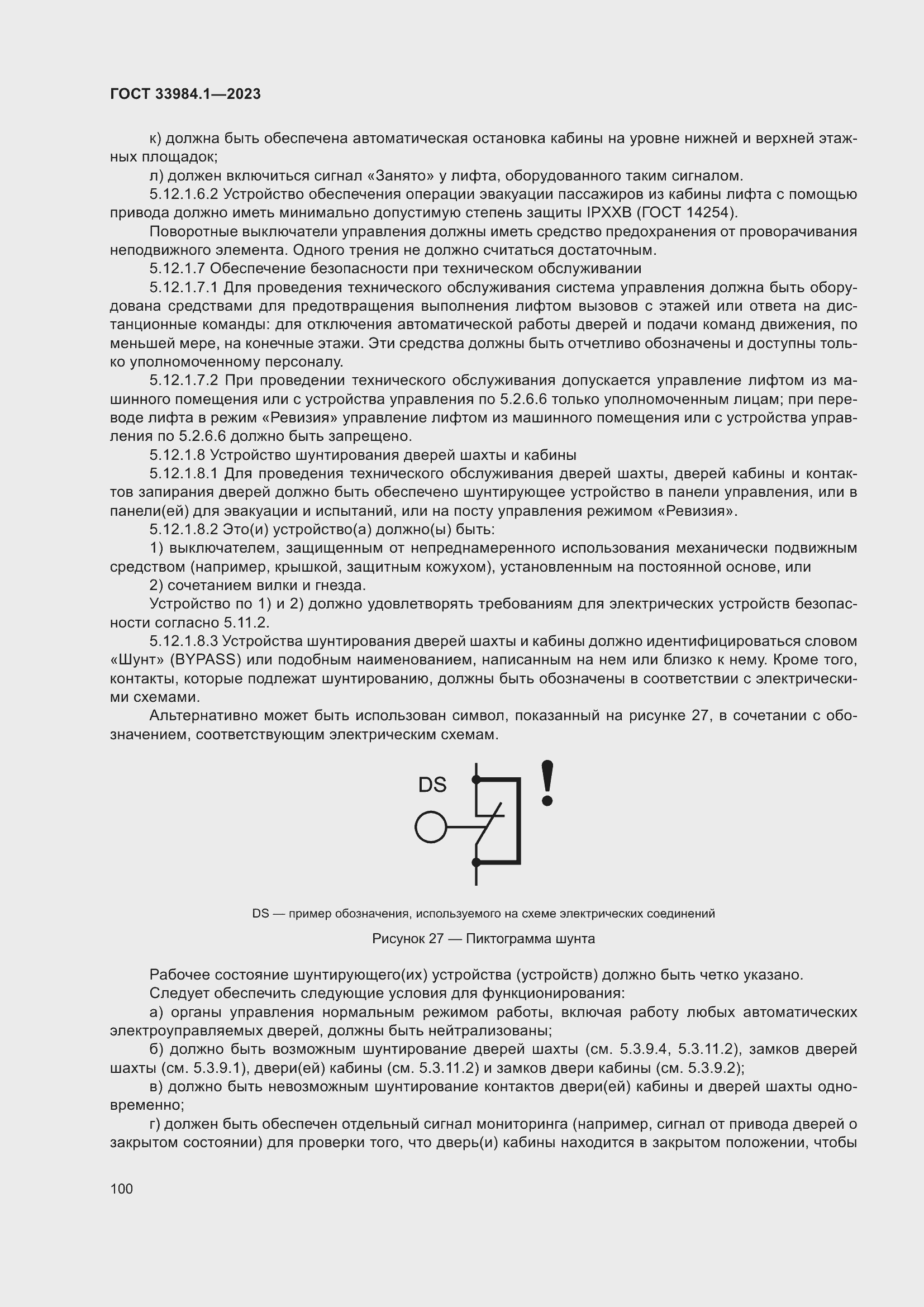 Страница 106 ГОСТ 33984.1-2023