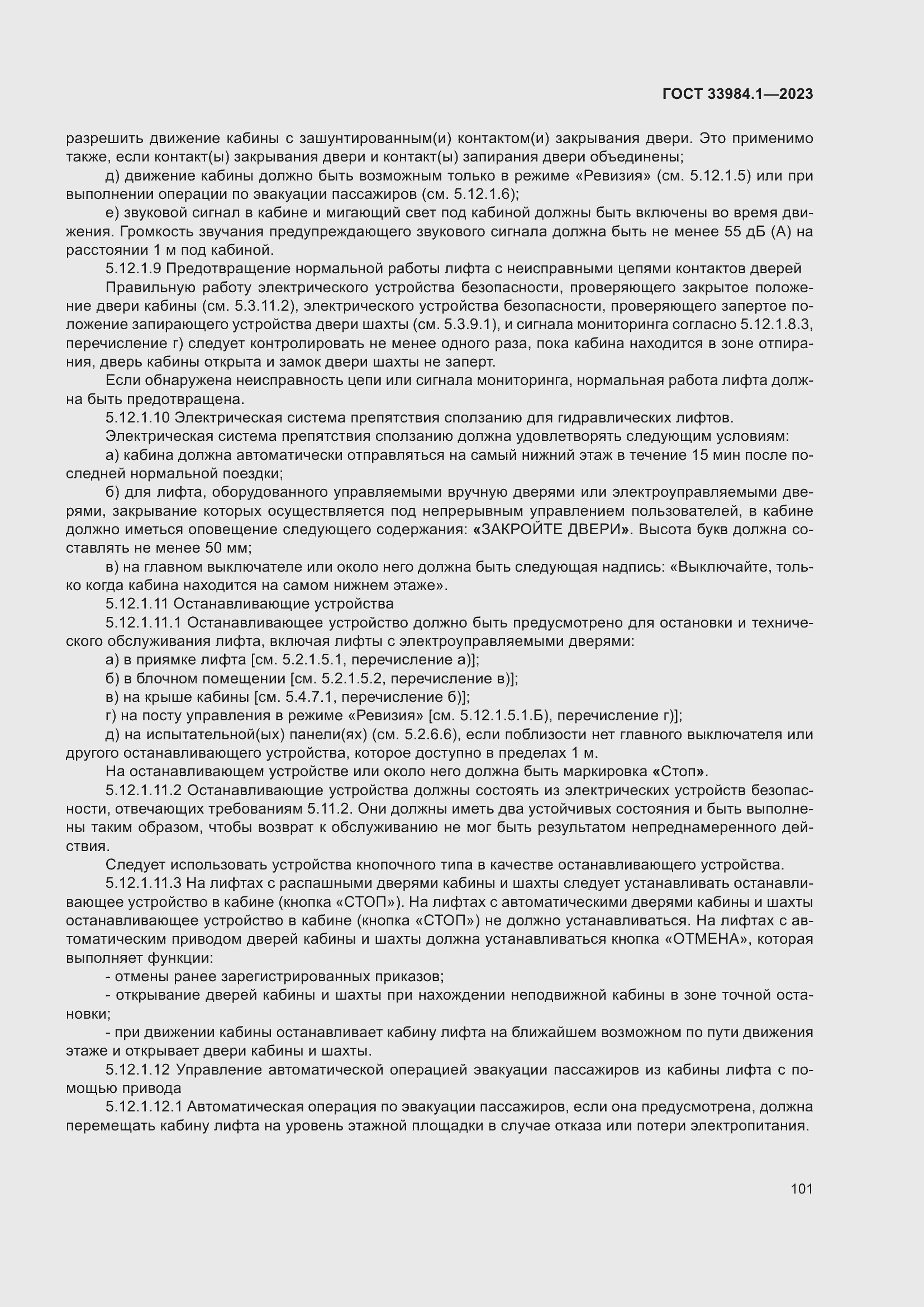 Страница 107 ГОСТ 33984.1-2023