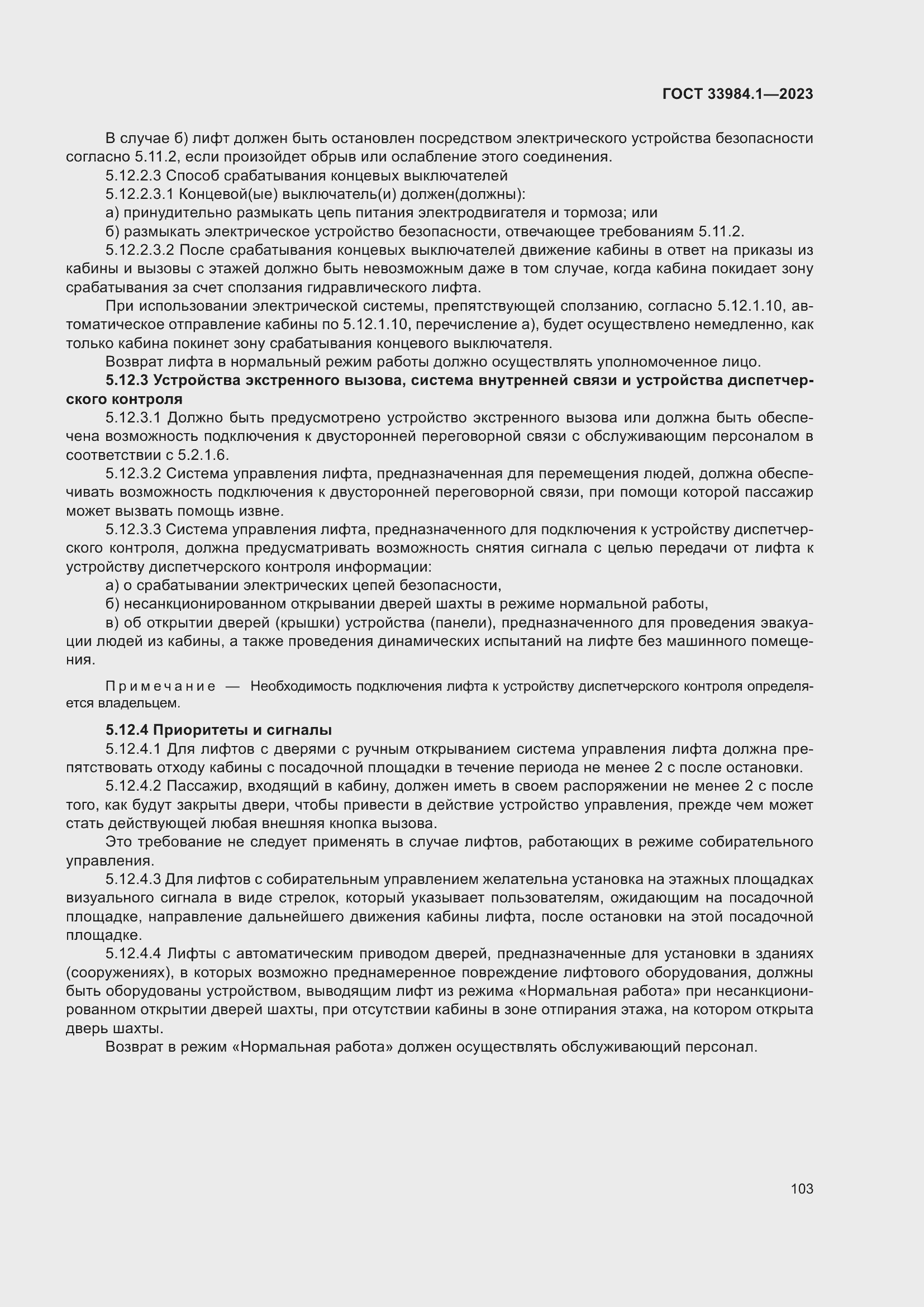 Страница 109 ГОСТ 33984.1-2023