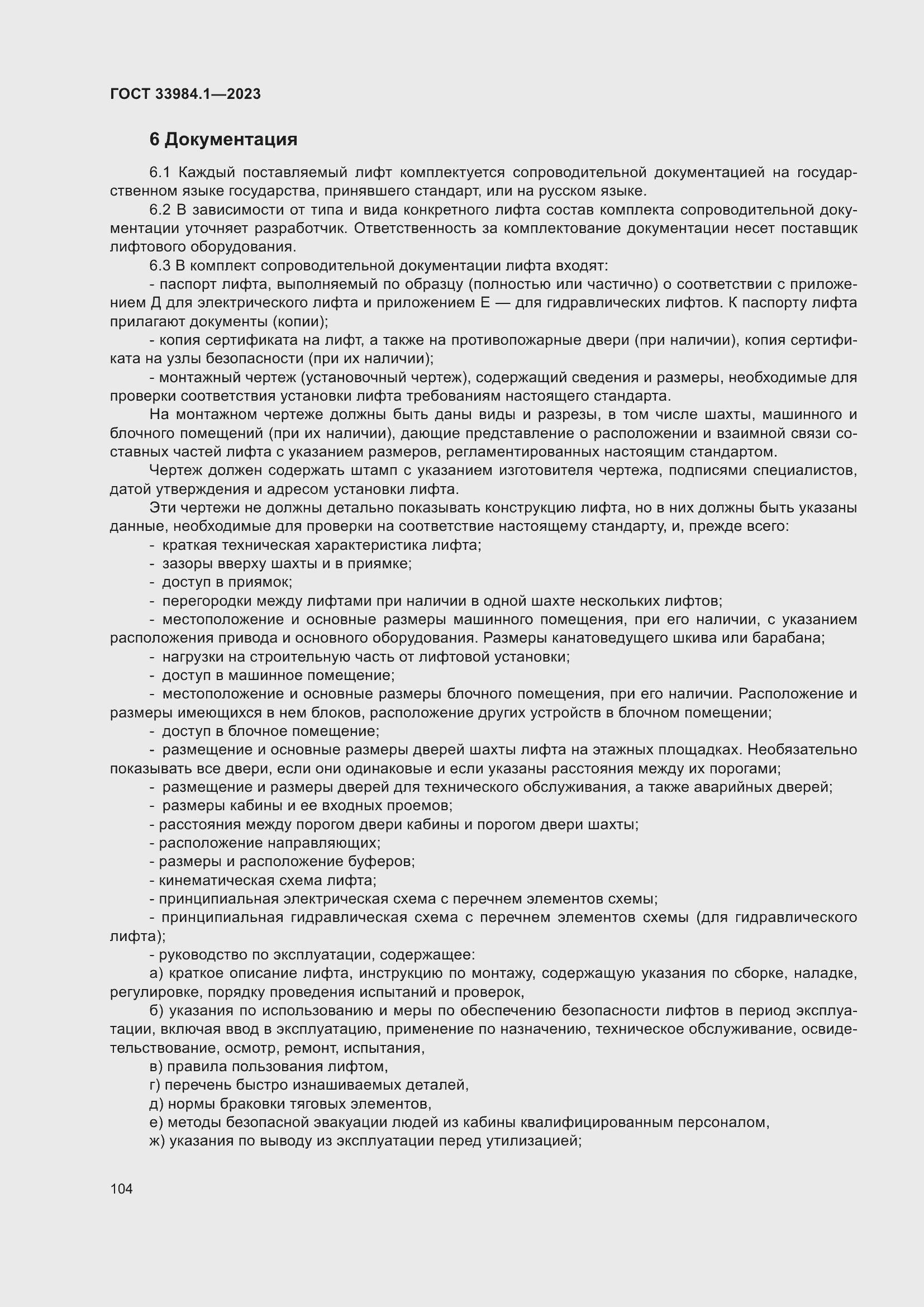 Страница 110 ГОСТ 33984.1-2023