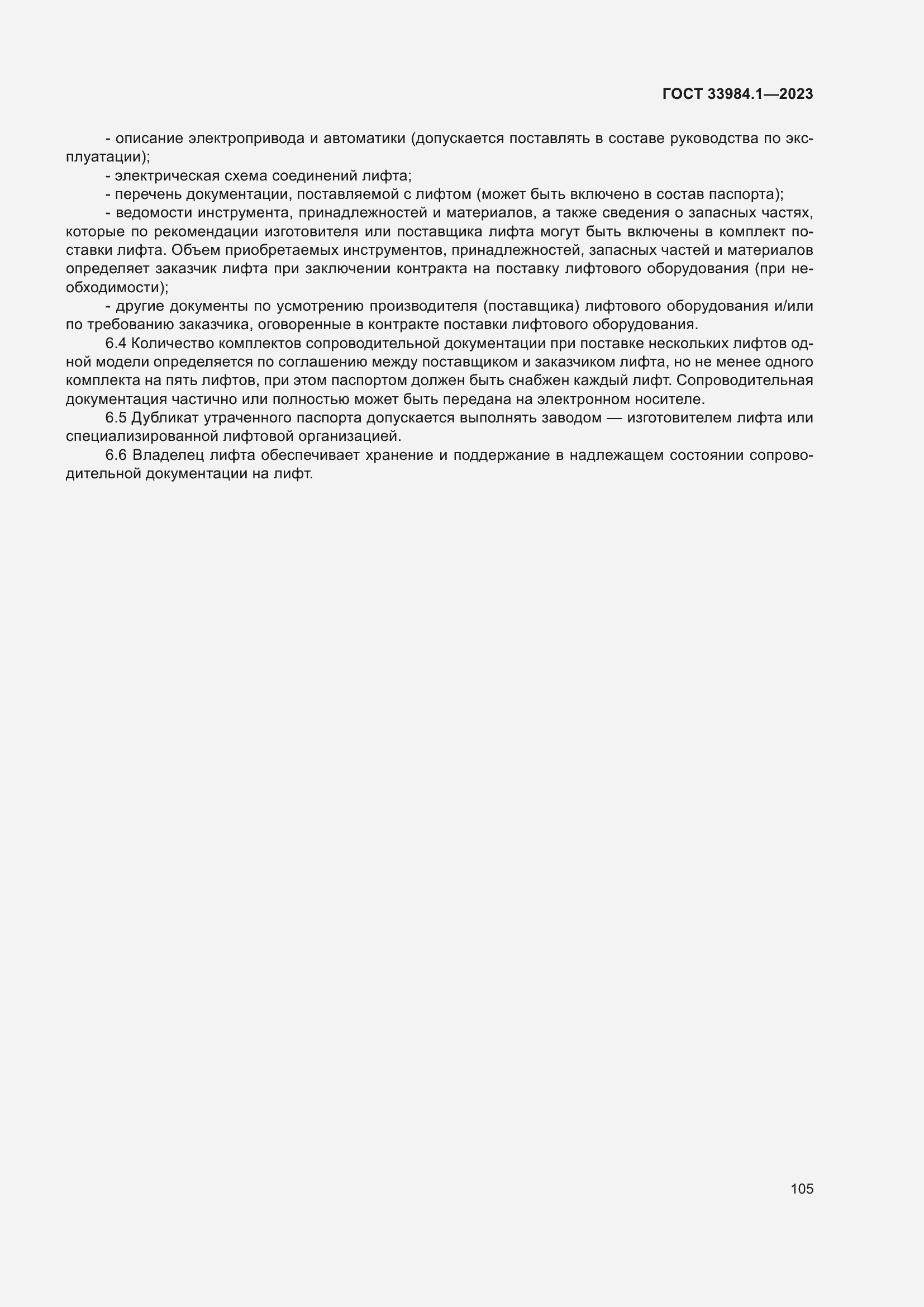 Страница 111 ГОСТ 33984.1-2023