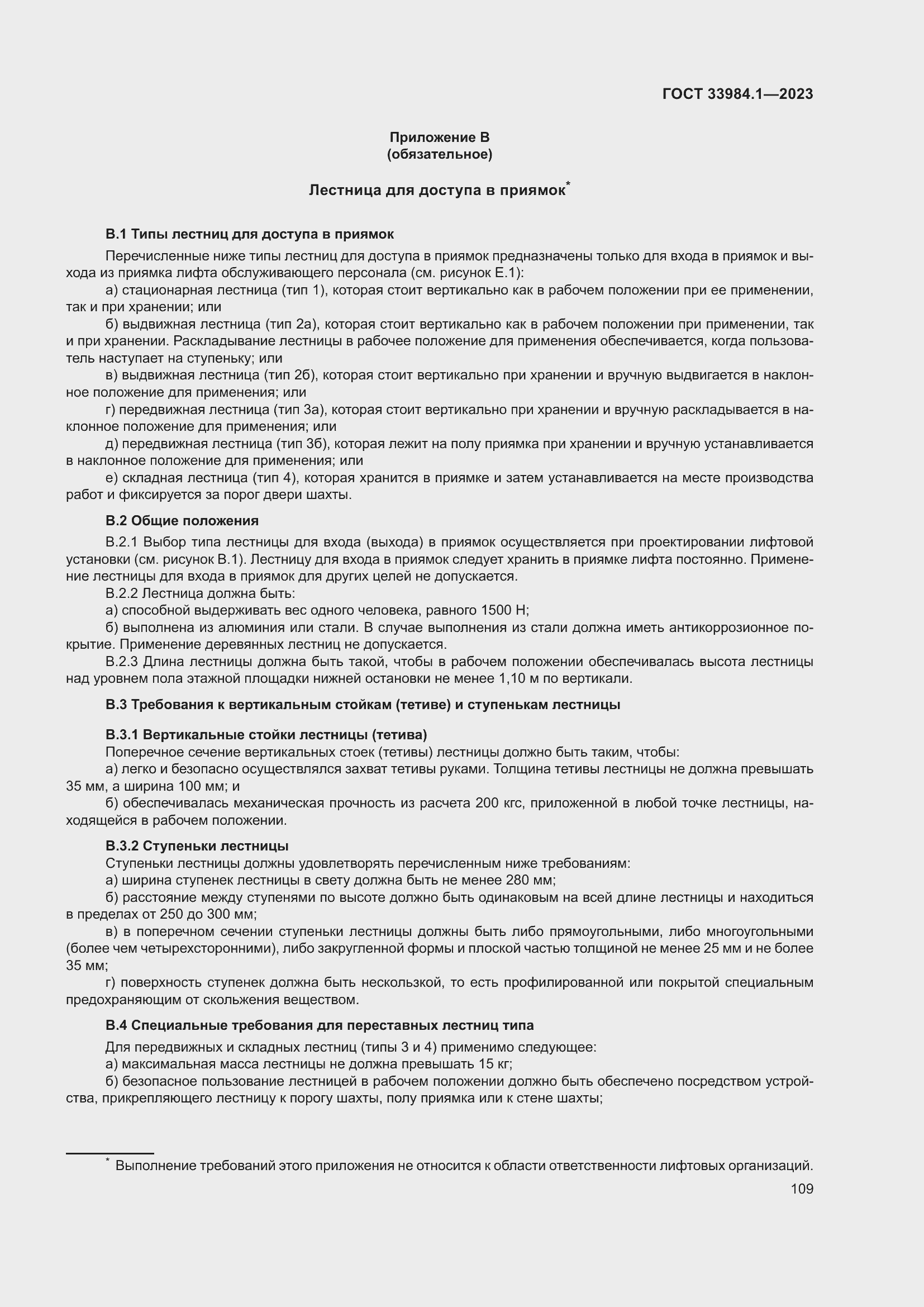 Страница 115 ГОСТ 33984.1-2023