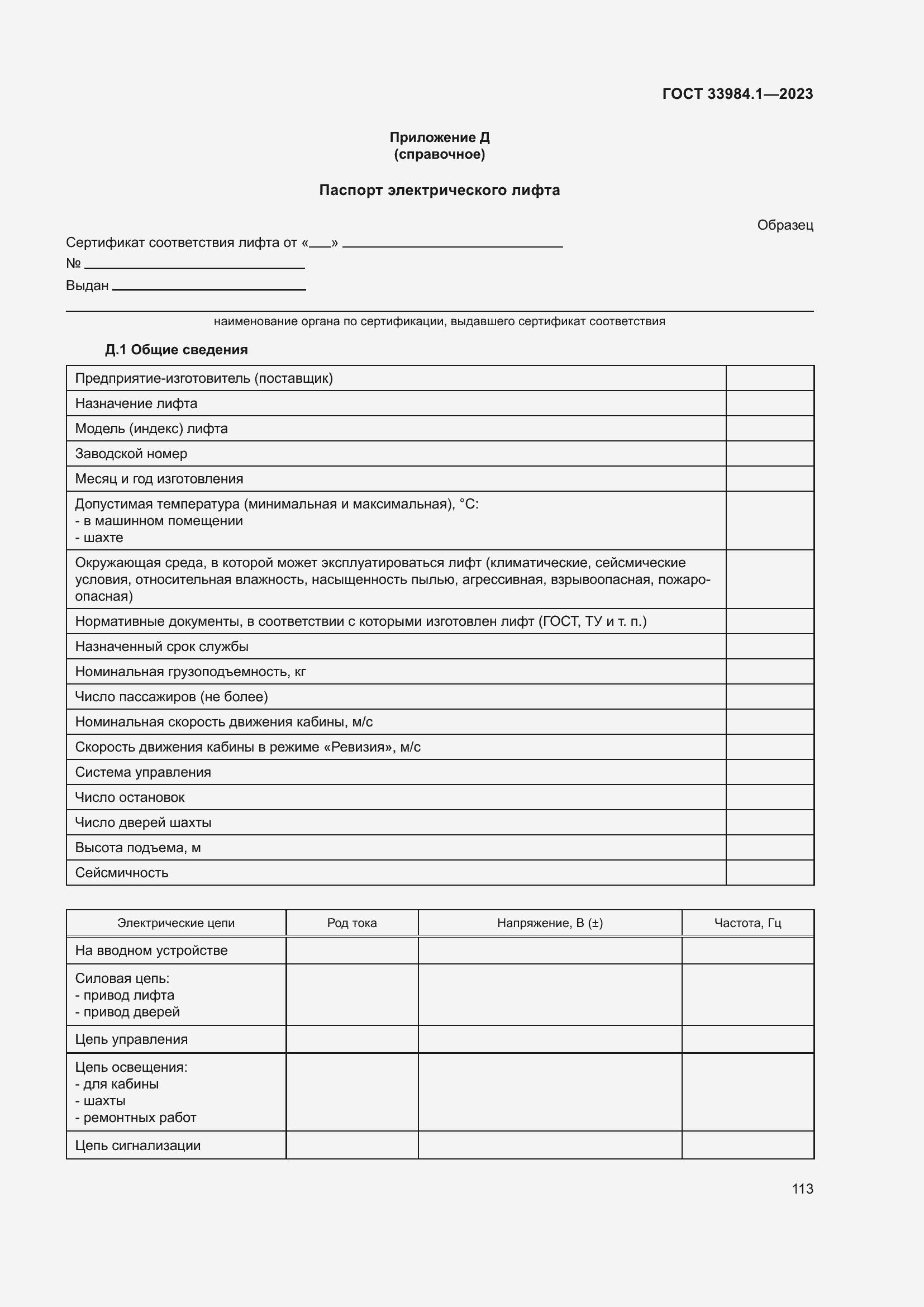 Страница 119 ГОСТ 33984.1-2023