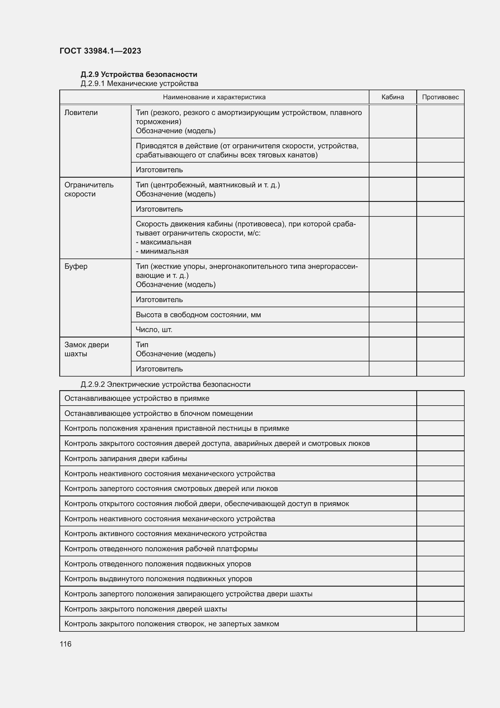 Страница 122 ГОСТ 33984.1-2023
